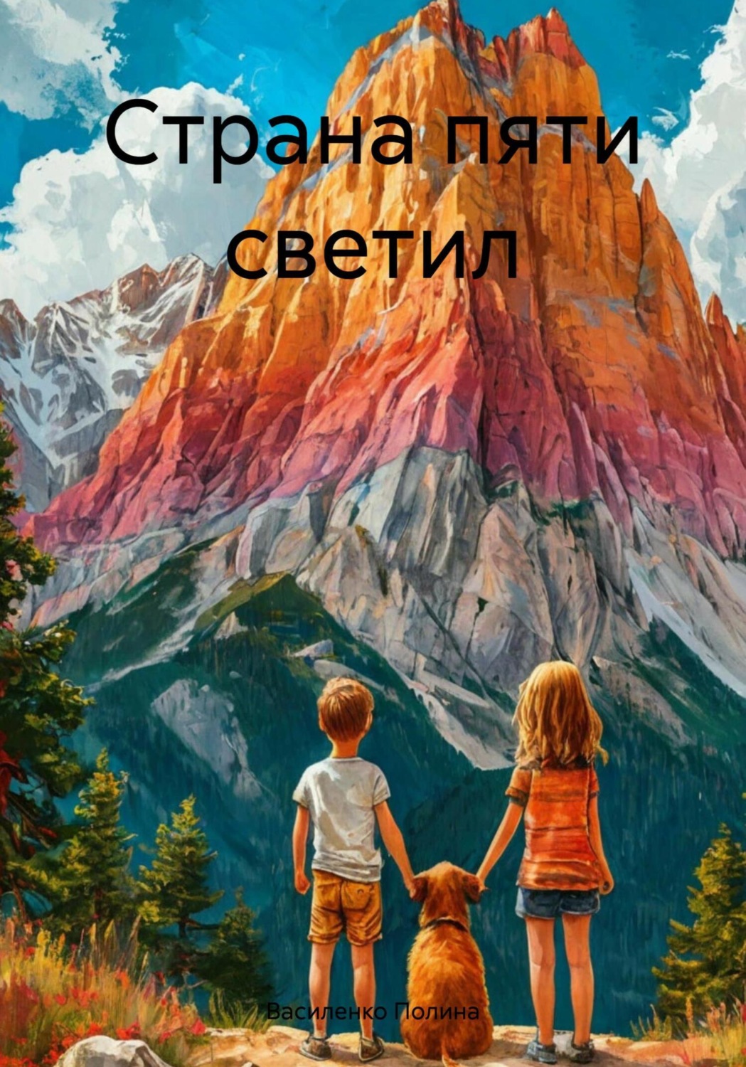 Обложка книги «Страна пяти светил»