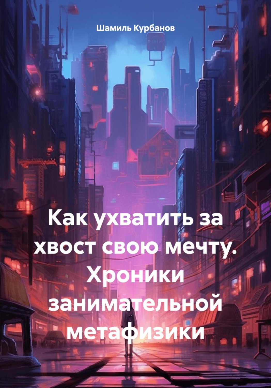 Обложка книги «Как ухватить за хвост свою мечту. Хроники занимательной метафизики»