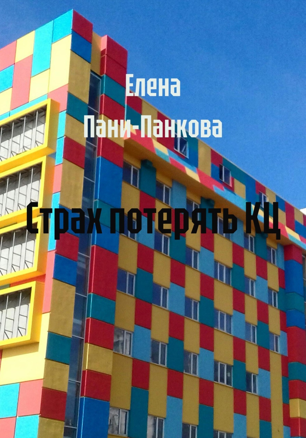 Обложка книги «Страх потерять КЦ»