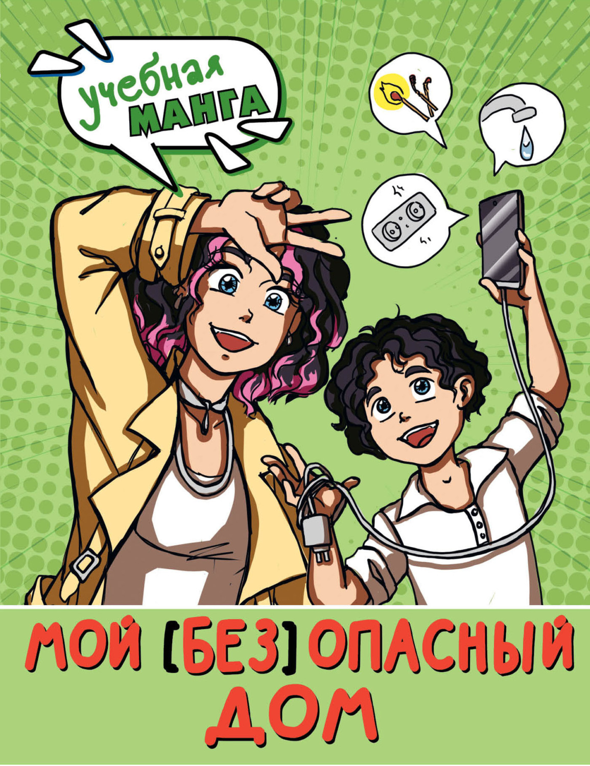 Обложка книги «Мой (без)опасный дом»