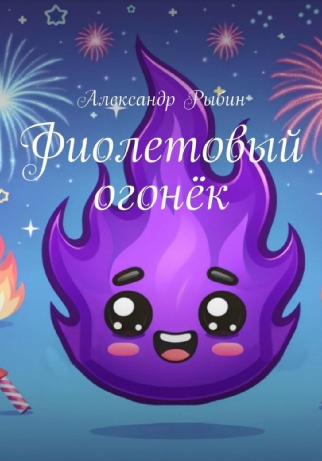 Обложка книги «Фиолетовый огонёк»