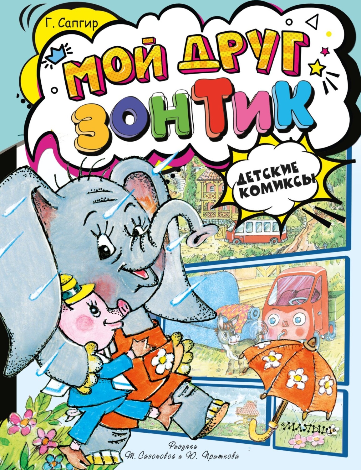Обложка книги «Мой друг зонтик»