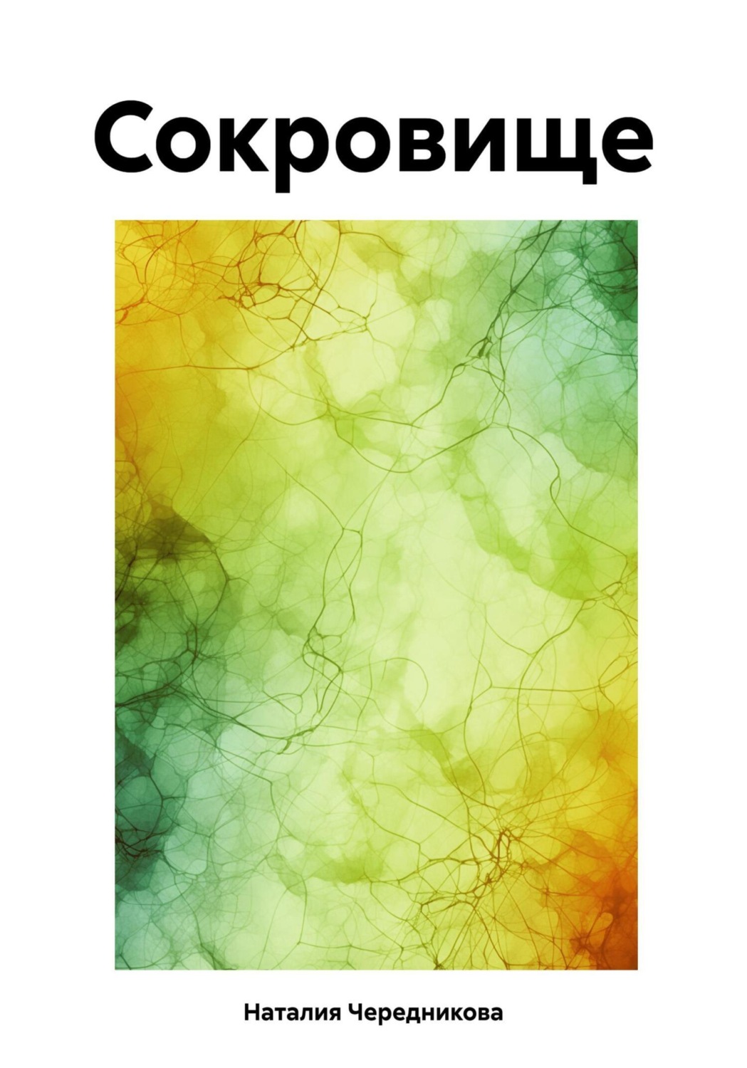 Обложка книги «Сокровище»