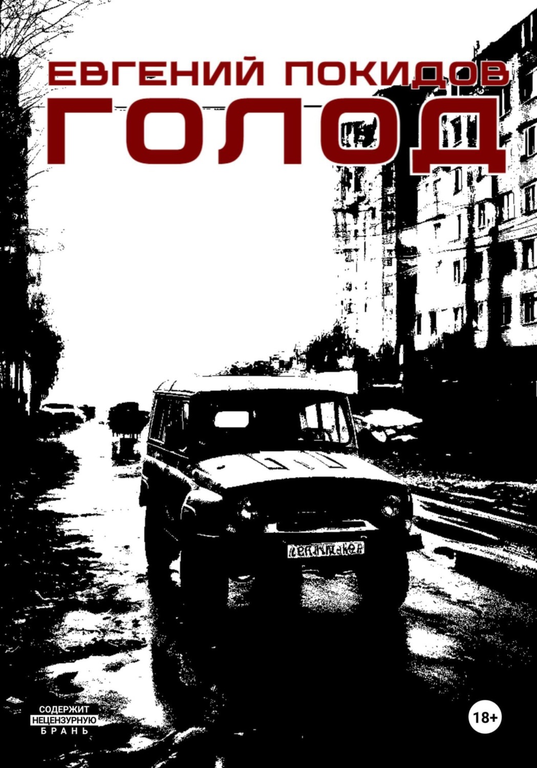 Обложка книги «Голод»