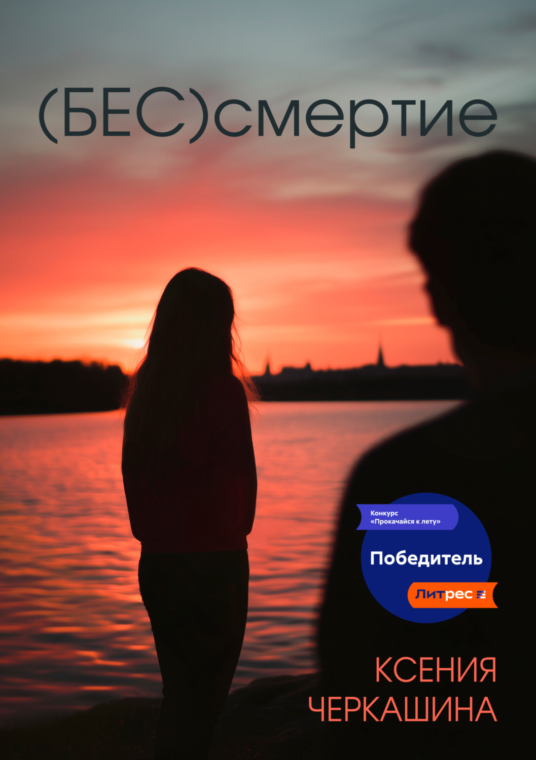 Обложка книги «(Бес)смертие»