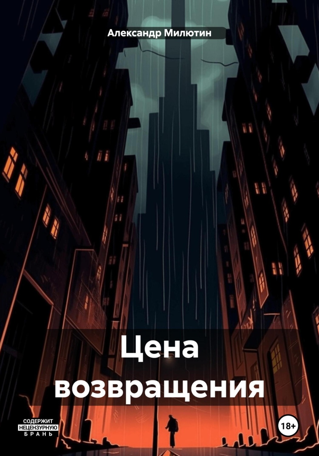Обложка книги «Цена возвращения»