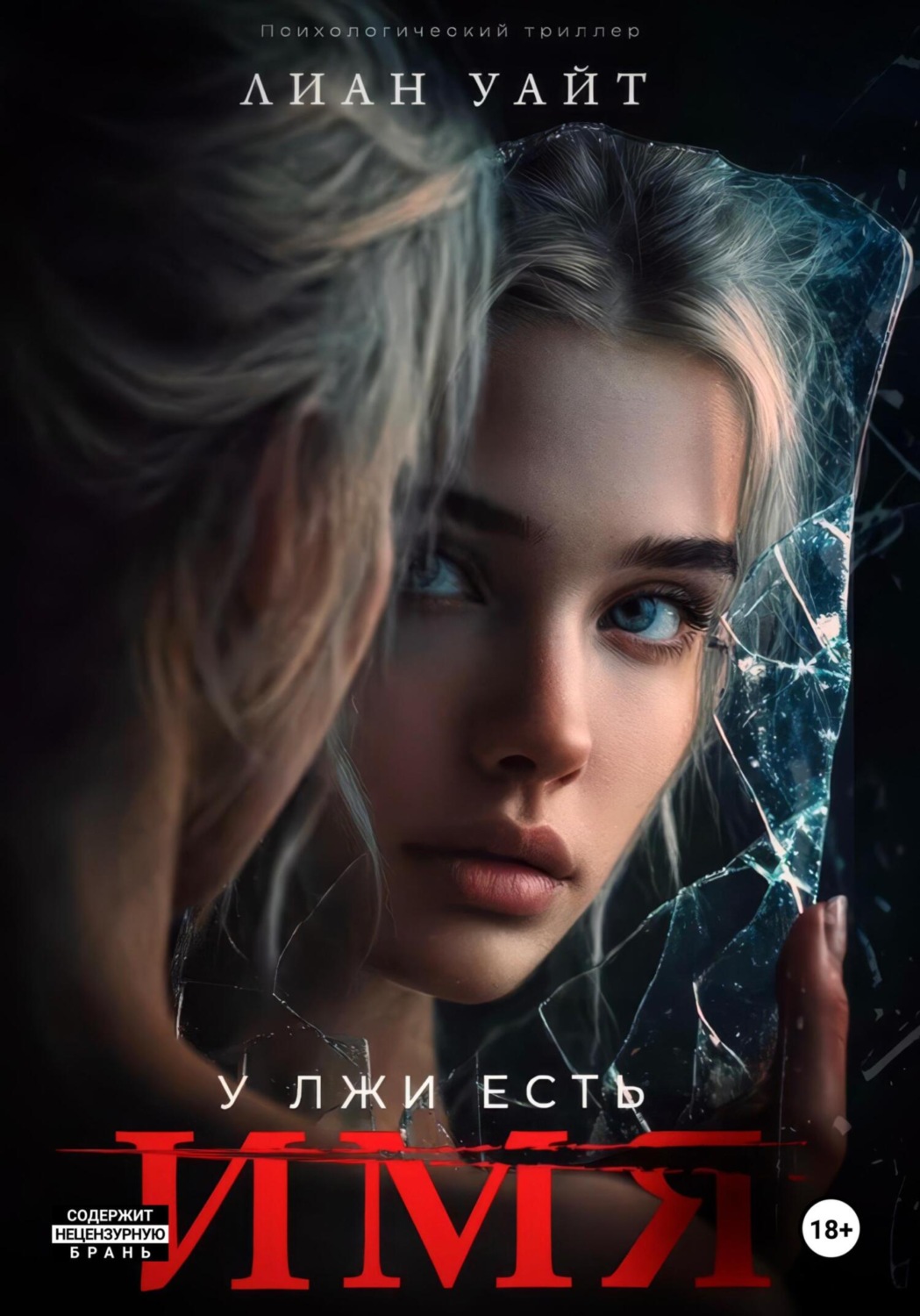 Обложка книги «У лжи есть имя»