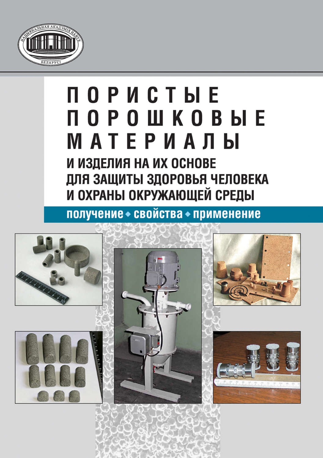 Обложка книги «Пористые порошковые материалы и изделия на их основе для защиты здоровья человека и охраны окружающей среды: получение, свойства, применение»