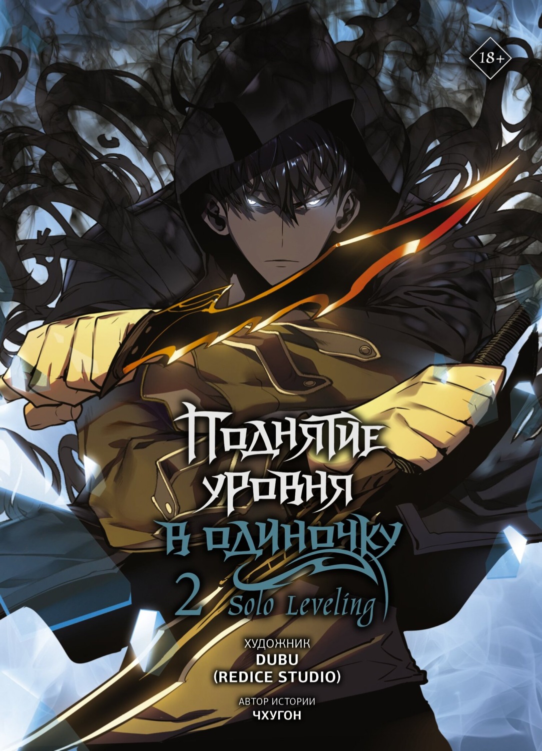 Обложка книги «Поднятие уровня в одиночку. Solo Leveling. Том 2»