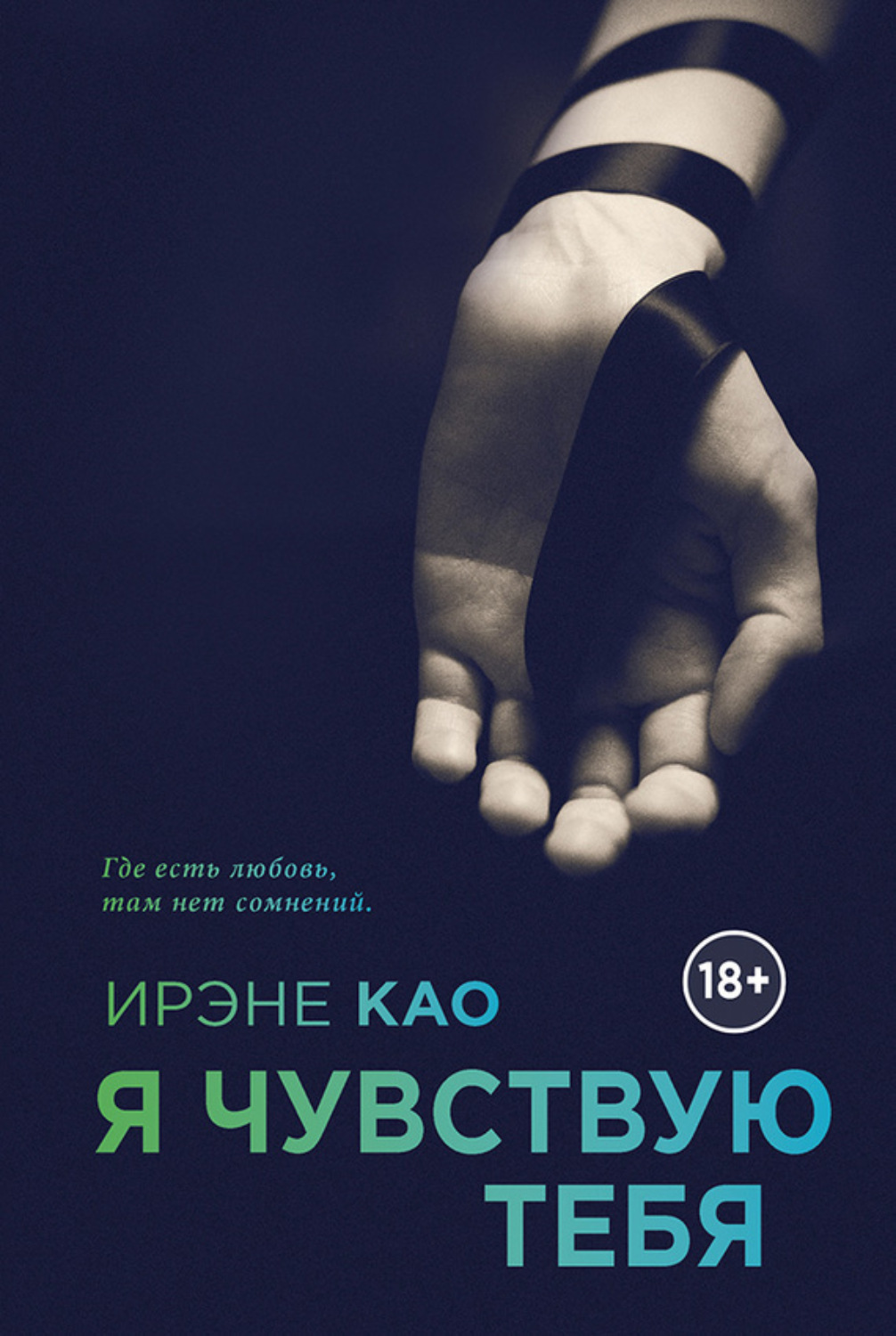 Обложка книги «Я чувствую тебя»