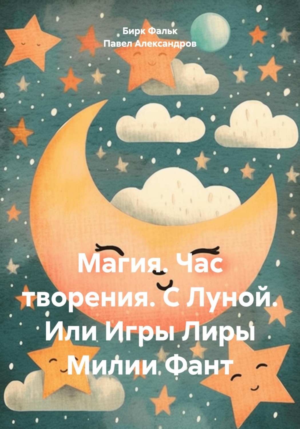 Обложка книги «Магия. Час творения. С Луной. Или Игры Лиры Милии Фант»