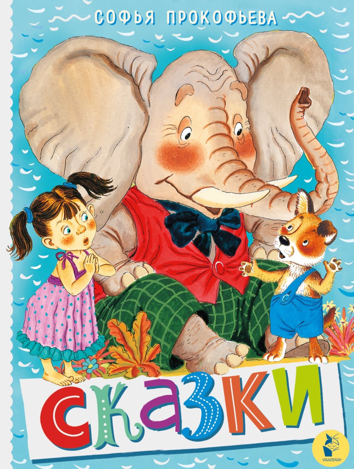 Обложка книги «Сказки»