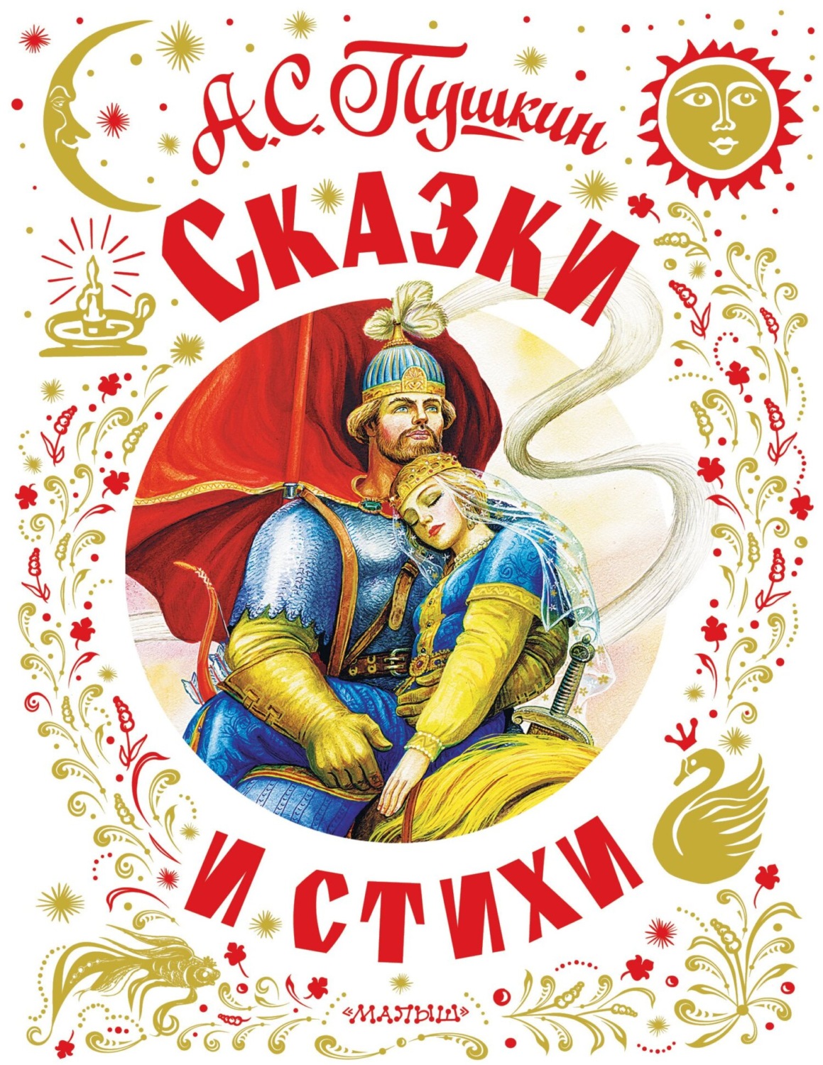 Обложка книги «Сказки и стихи»