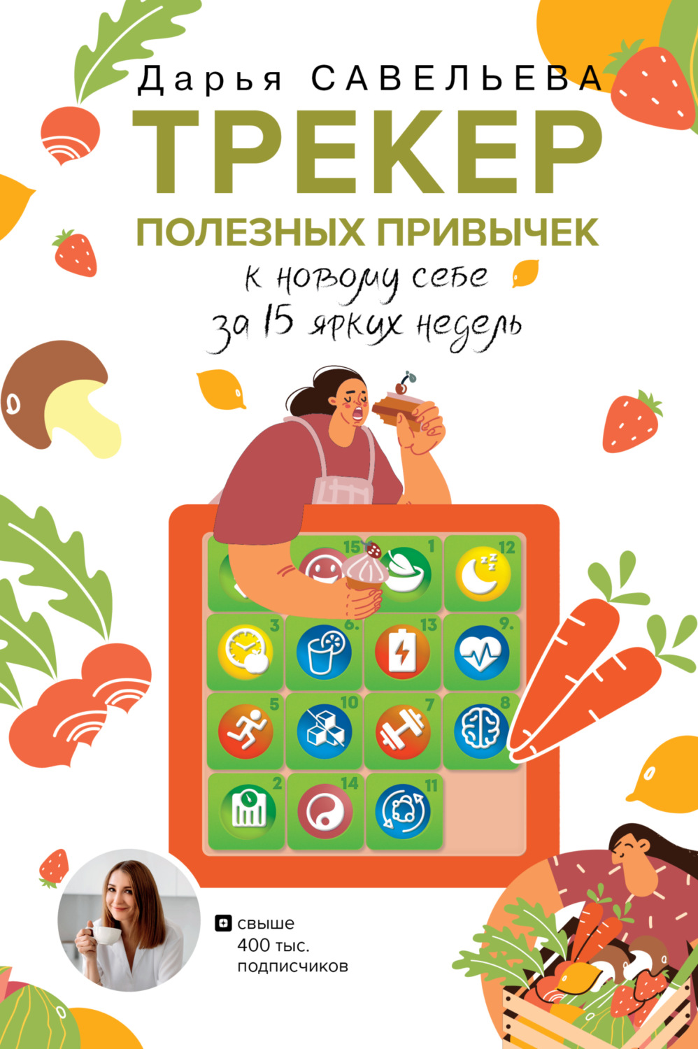 Обложка книги «Трекер полезных привычек. К новому себе за 15 ярких недель»