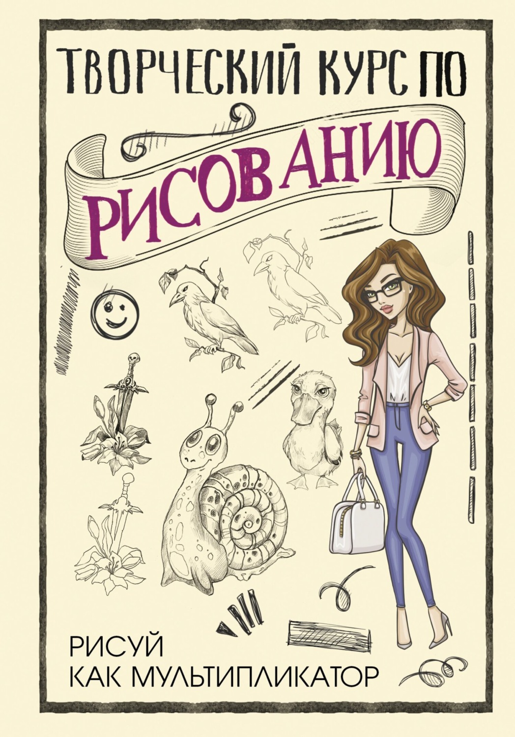 Обложка книги «Творческий курс по рисованию. Рисуй как мультипликатор»