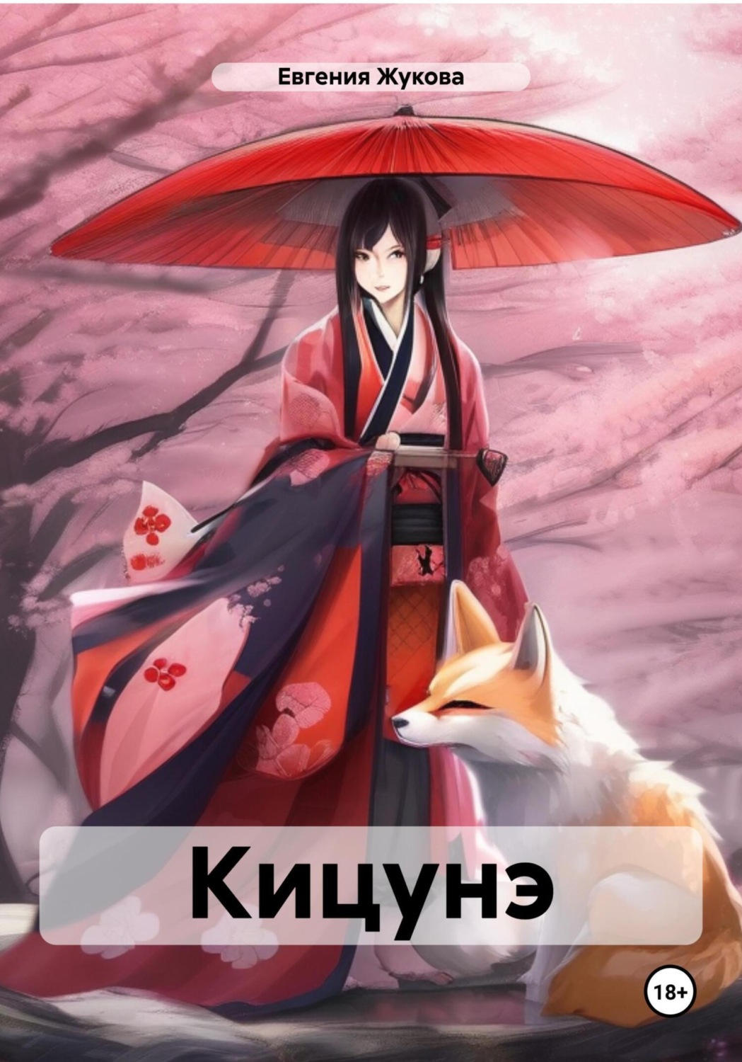 Обложка книги «Кицунэ»