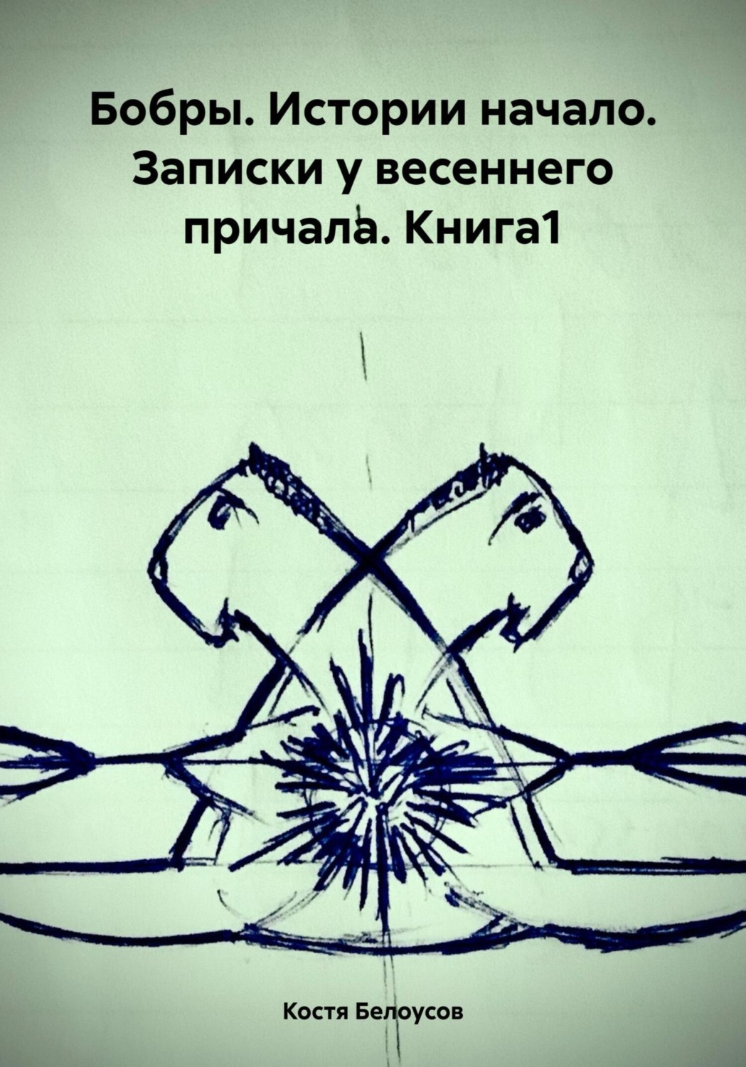 Обложка книги «Бобры. Истории начало. Записки у весеннего причала. Книга1»