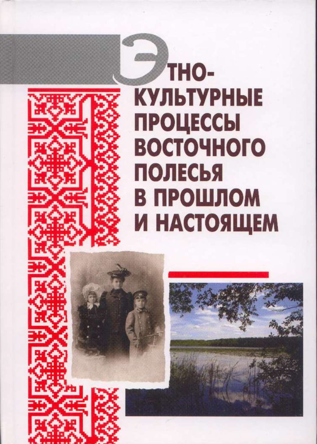 Обложка книги «Этнокультурные процессы Восточного Полесья в прошлом и настоящем»