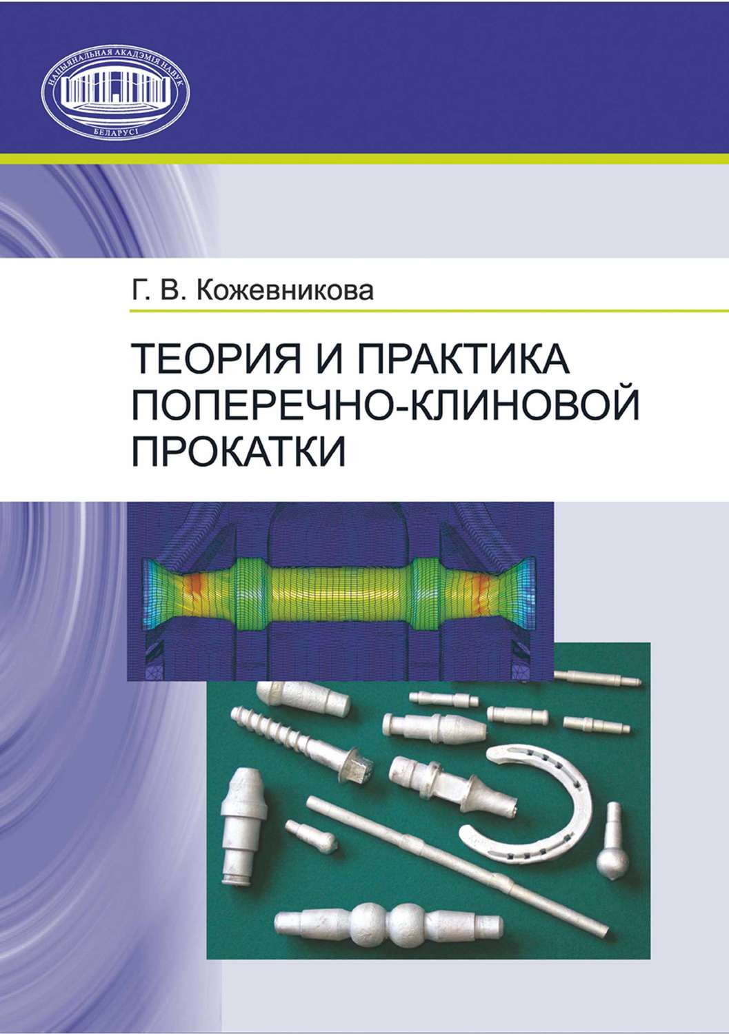 Обложка книги «Теория и практика поперечно-клиновой прокатки»