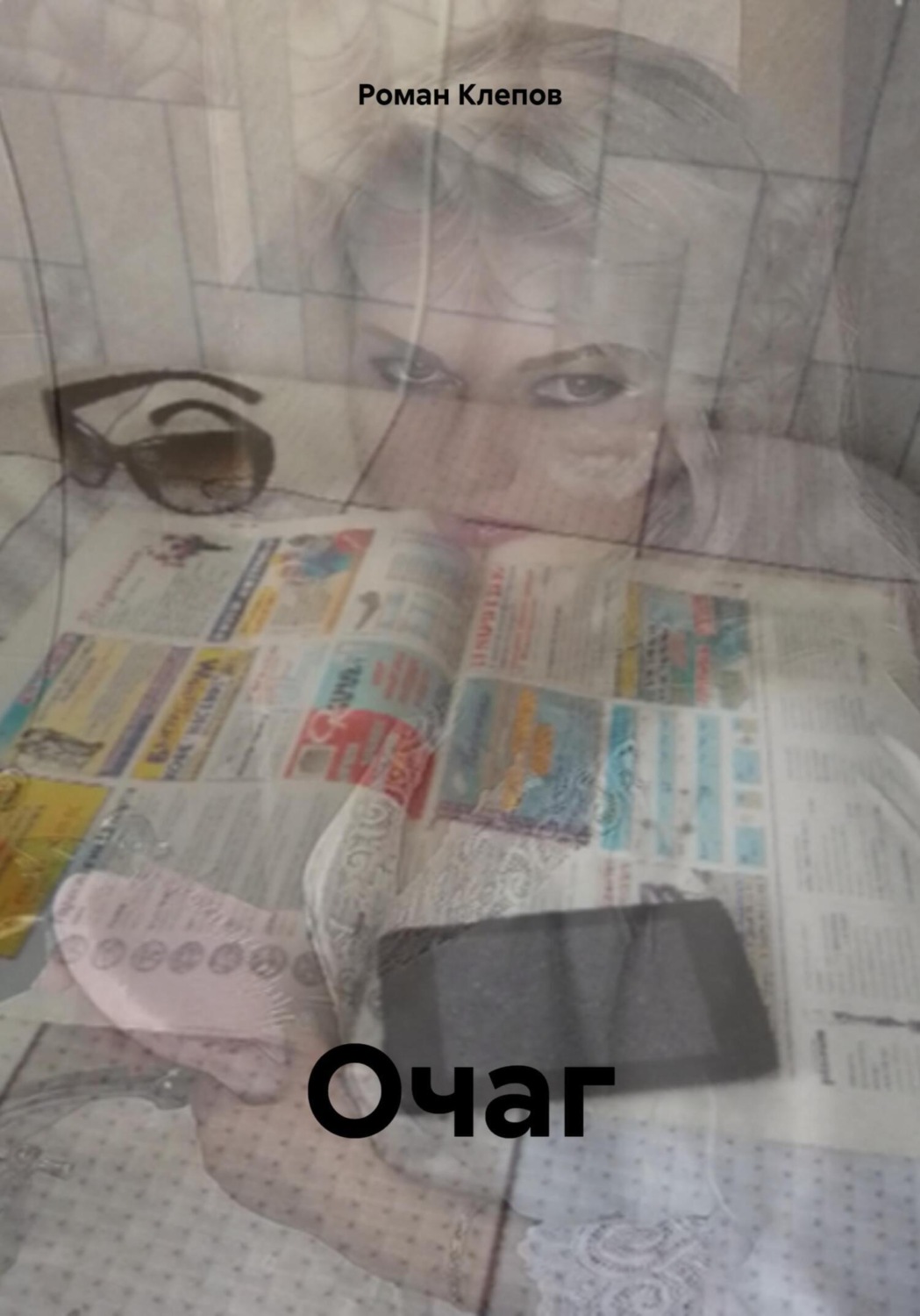 Обложка книги «Очаг»