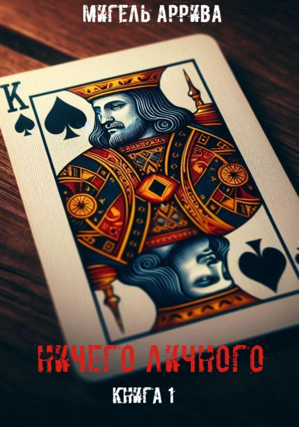 Обложка книги «Ничего личного. Книга 1»
