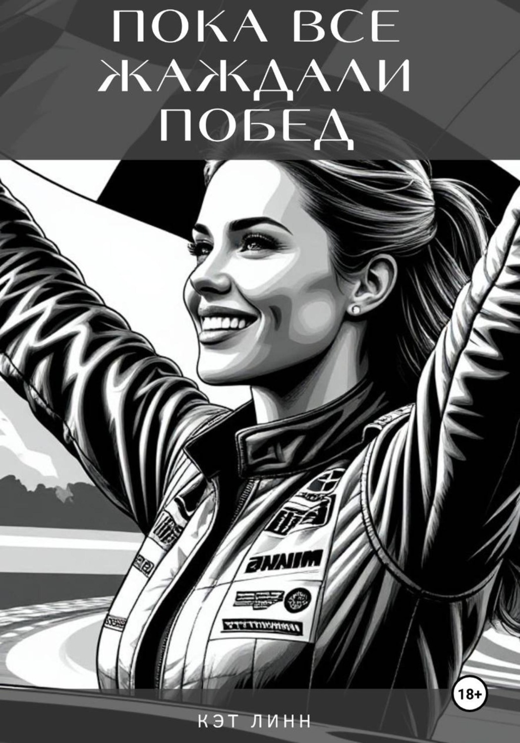Обложка книги «Пока все жаждали побед»