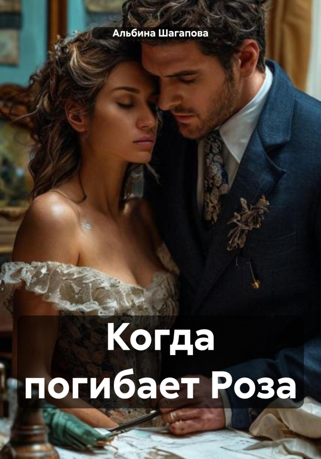 Обложка книги «Когда погибает Роза»