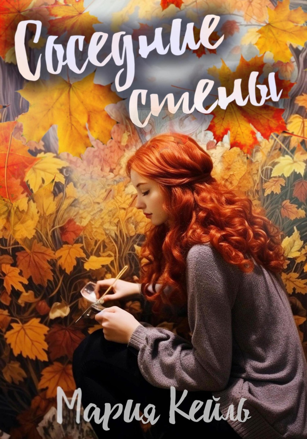 Обложка книги «Соседние стены»