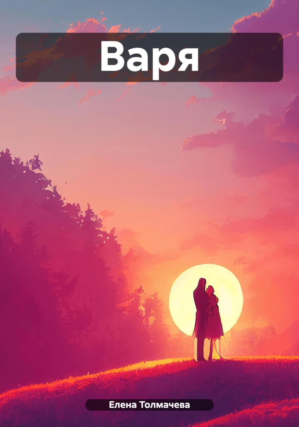 Обложка книги «Варя»