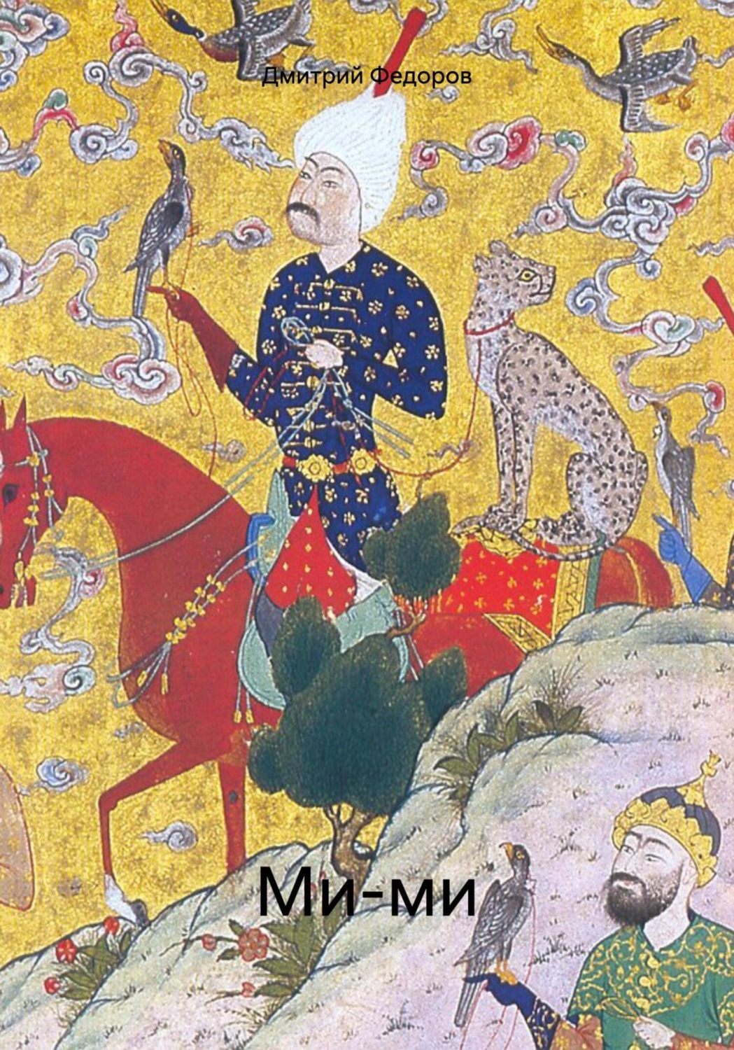 Обложка книги «Ми-ми»