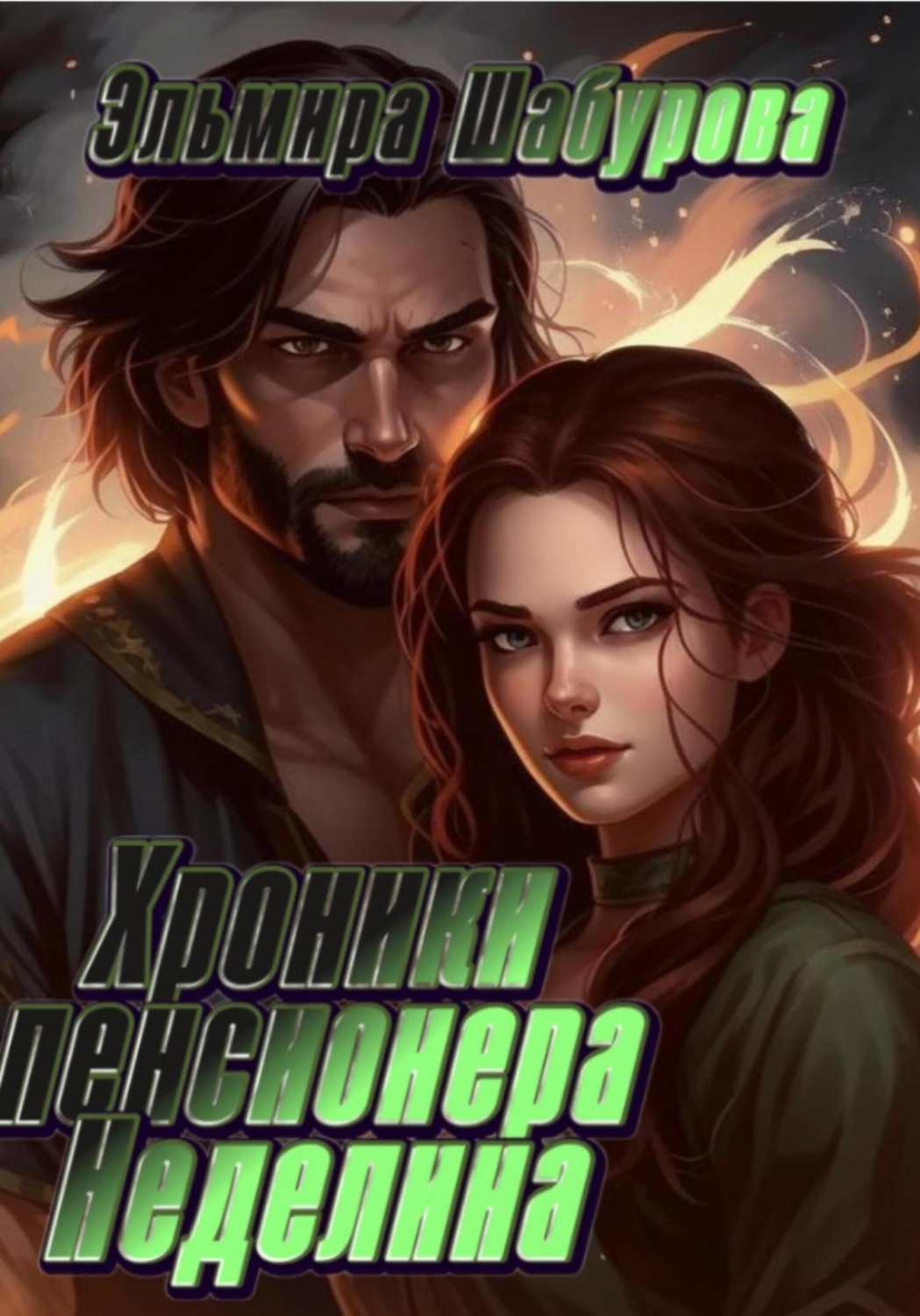 Обложка книги «Хроники пенсионера Неделина»