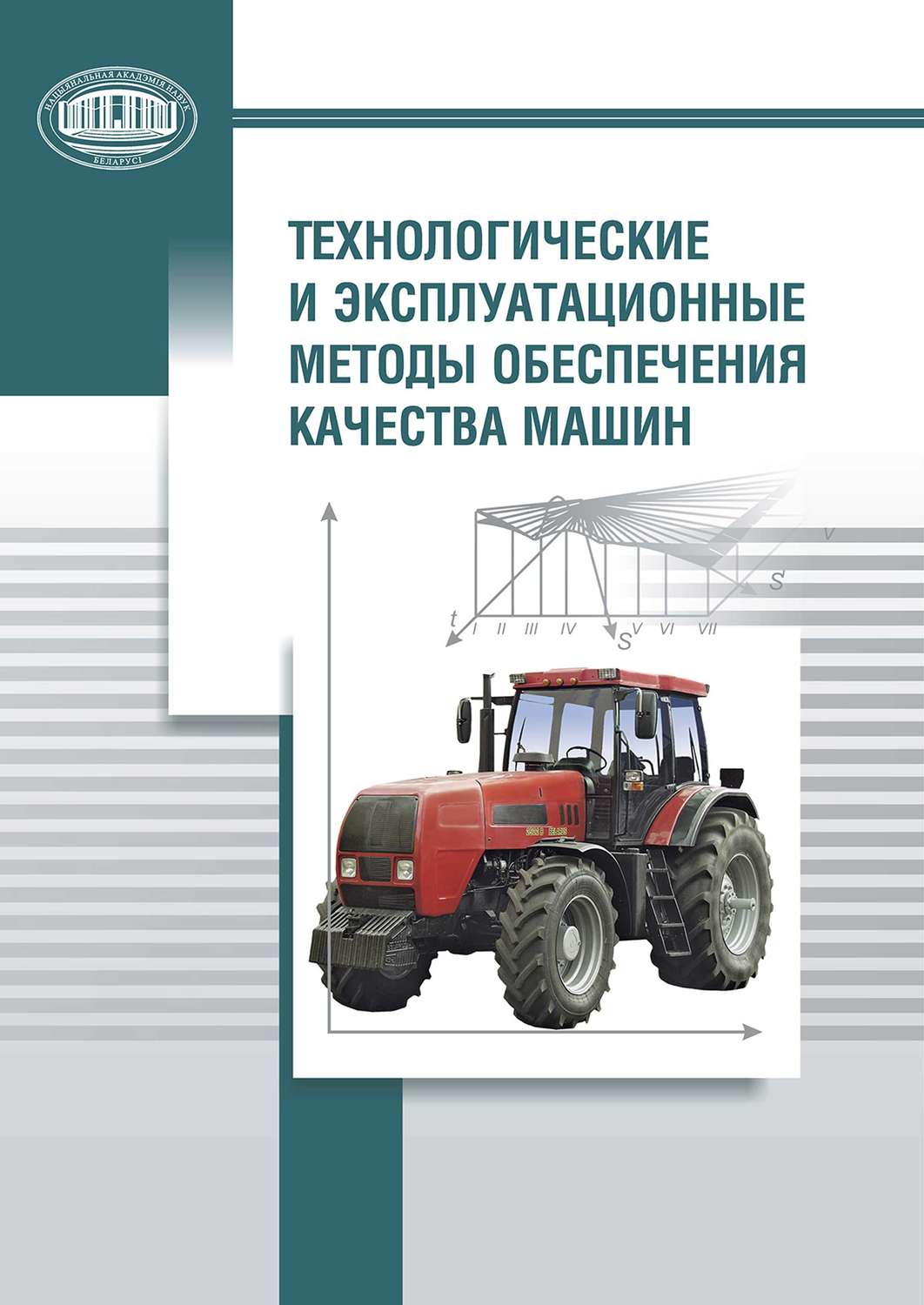 Обложка книги «Технологические и эксплуатационные методы обеспечения качества машин»