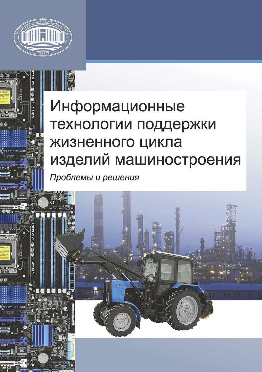 Обложка книги «Информационные технологии поддержки жизненного цикла изделий машиностроения: проблемы и решения»