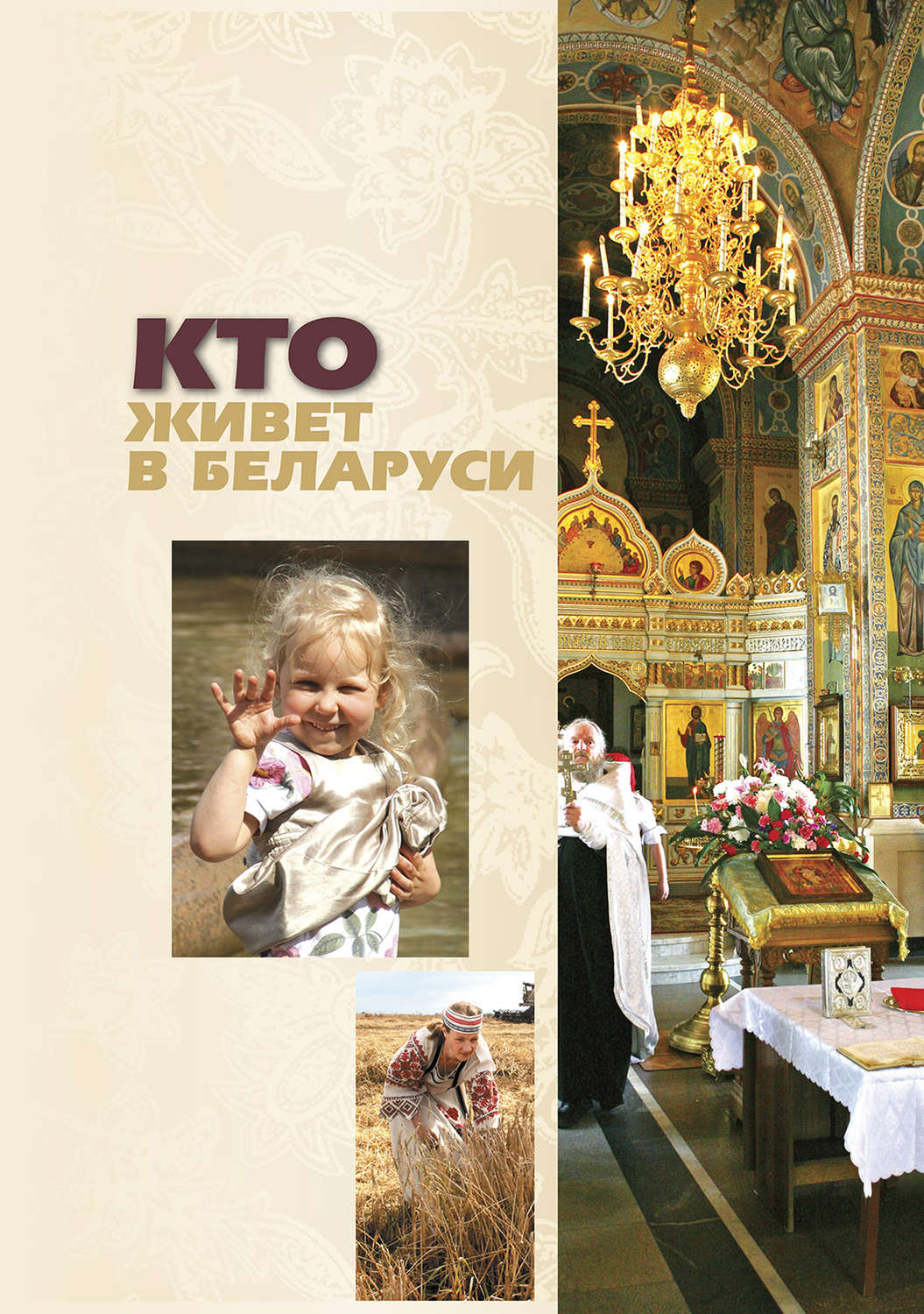 Обложка книги «Кто живет в Беларуси»