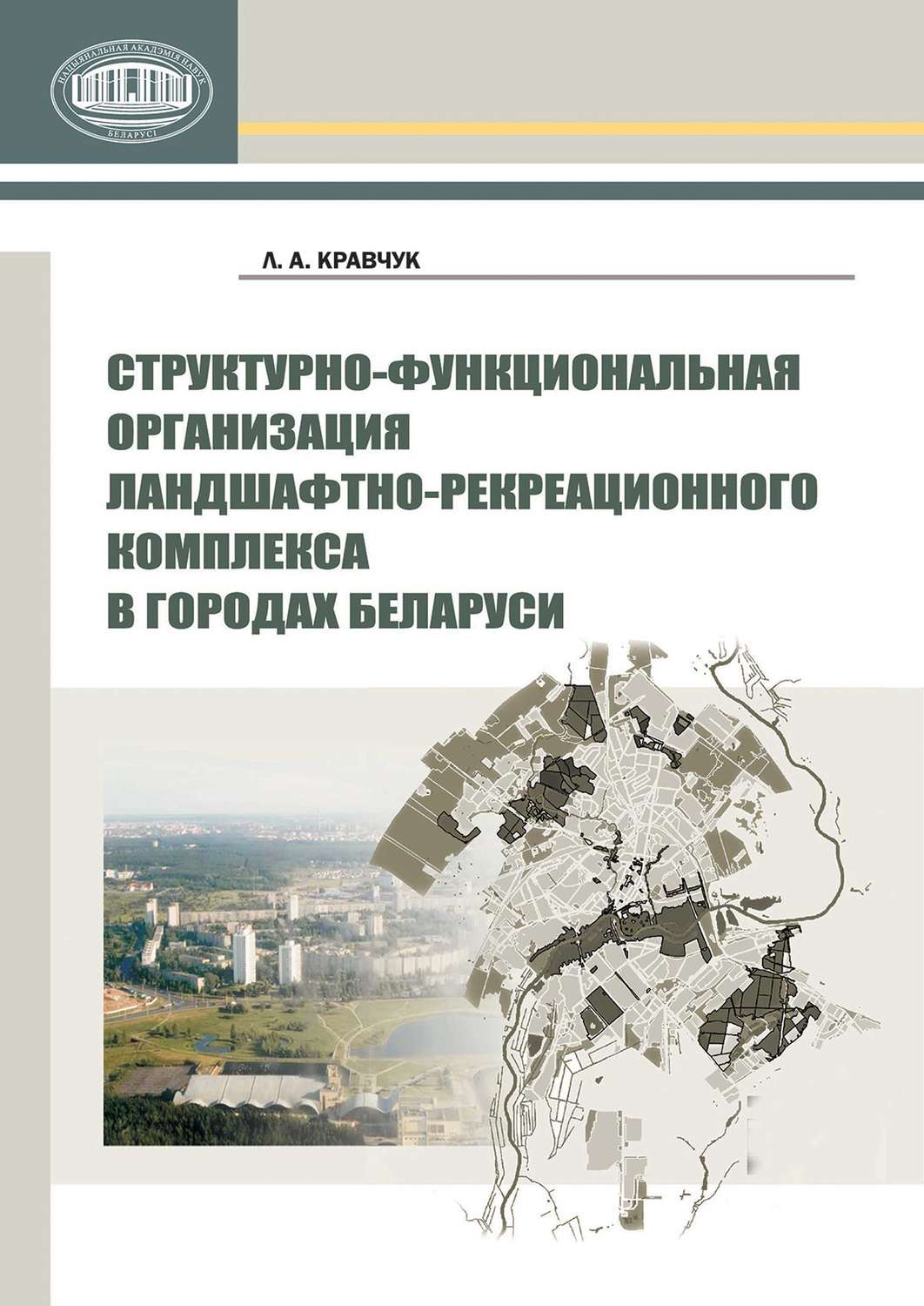 Обложка книги «Структурно-функциональная организация ландшафтно-рекреационного комплекса в городах Беларуси»