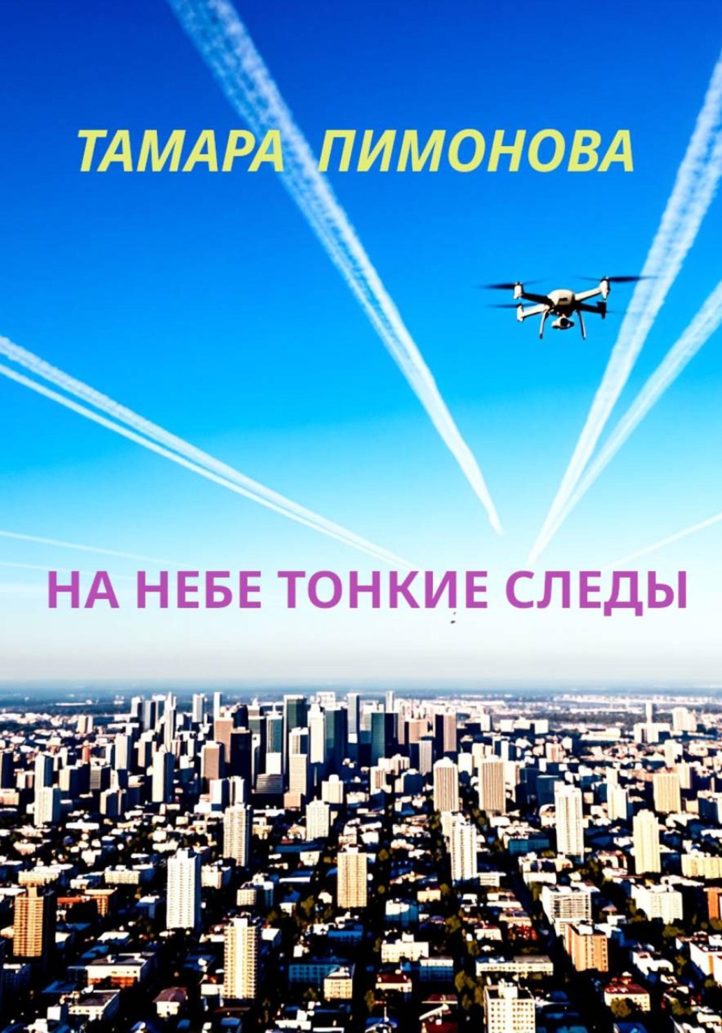 Обложка книги «На небе тонкие следы»