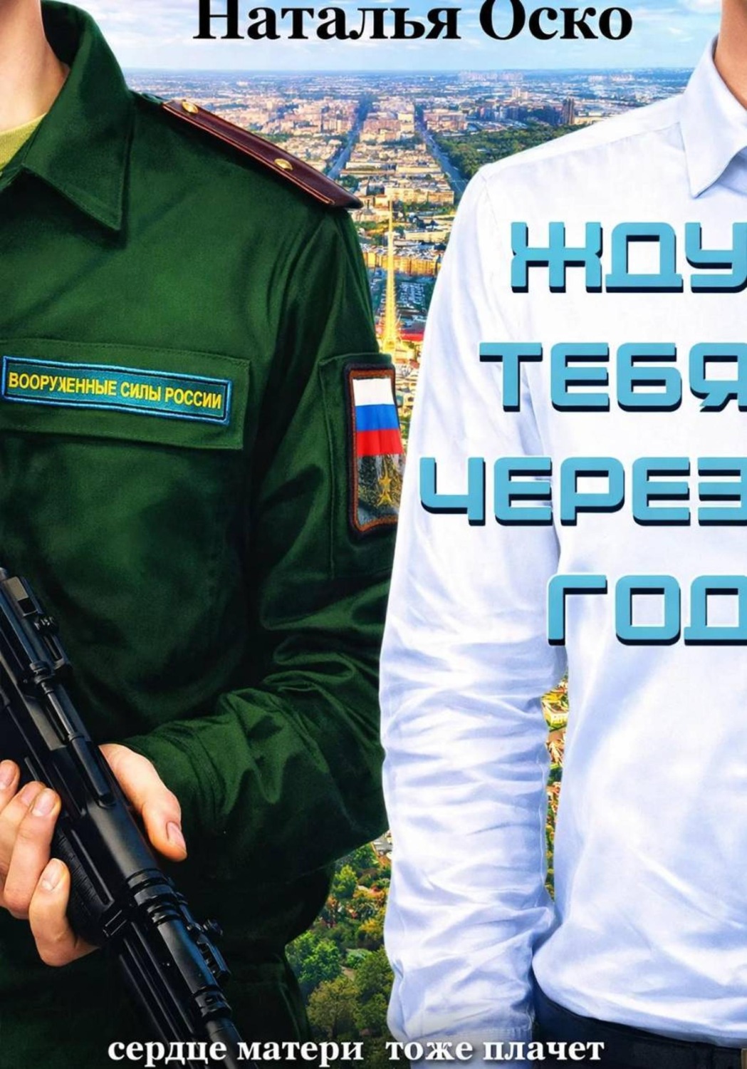 Обложка книги «Жду тебя через год»