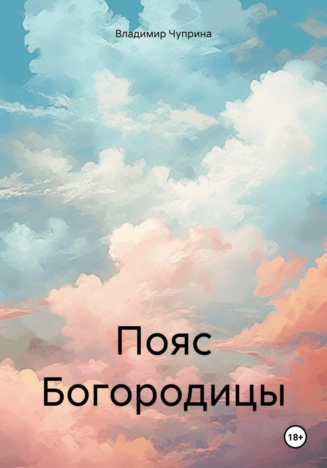Обложка книги «Пояс Богородицы»