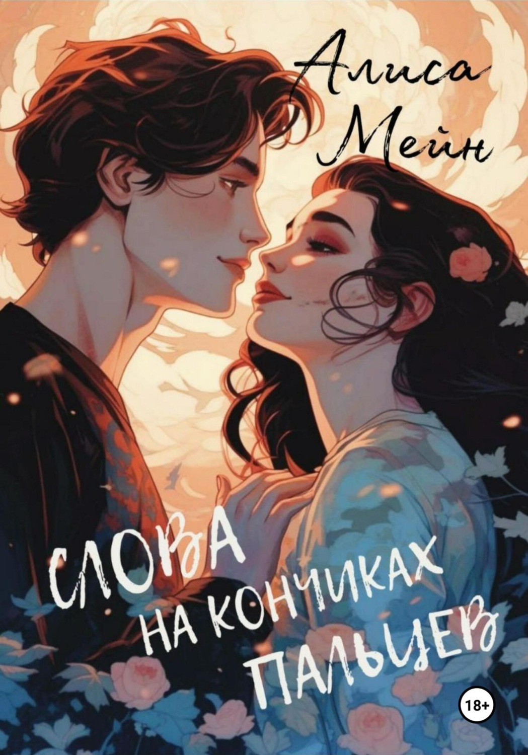 Обложка книги «Слова на кончиках пальцев»