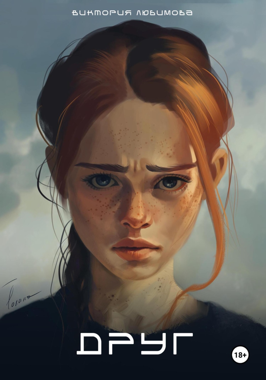 Обложка книги «Друг»