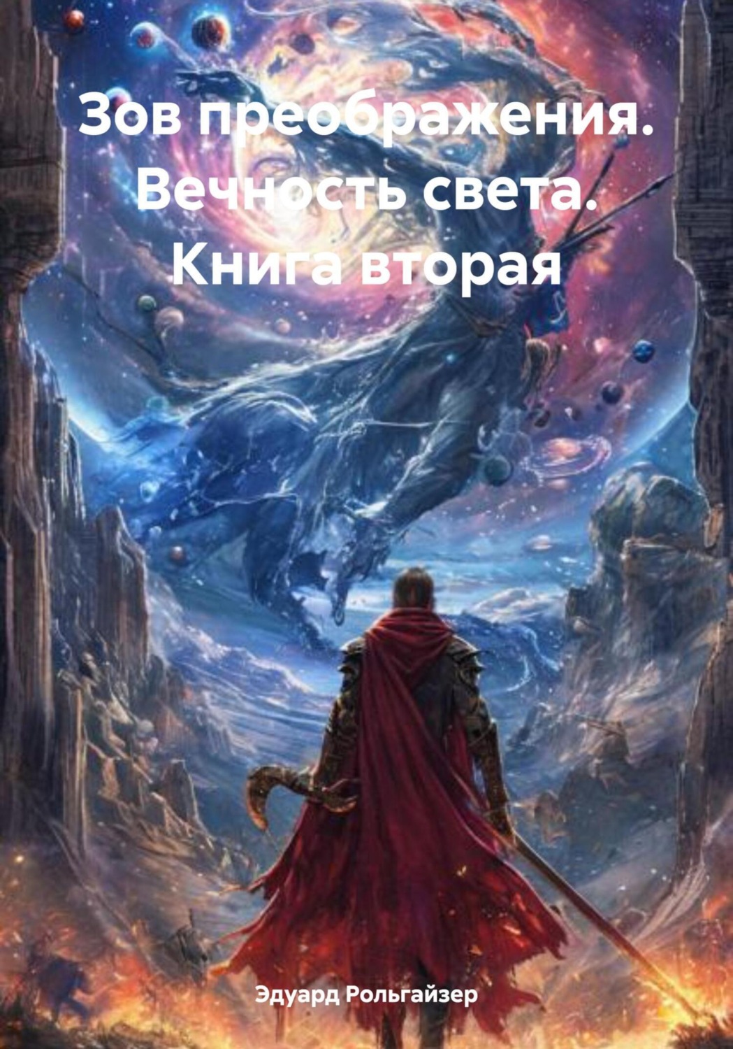 Обложка книги «Зов преображения. Вечность света. Книга вторая»