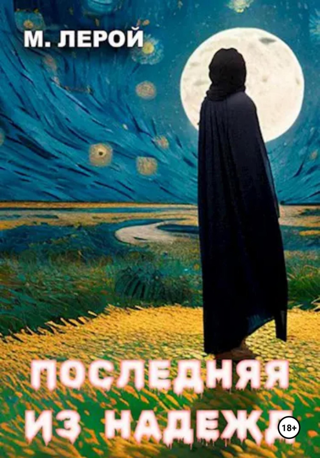 Обложка книги «Последняя из Надежд»