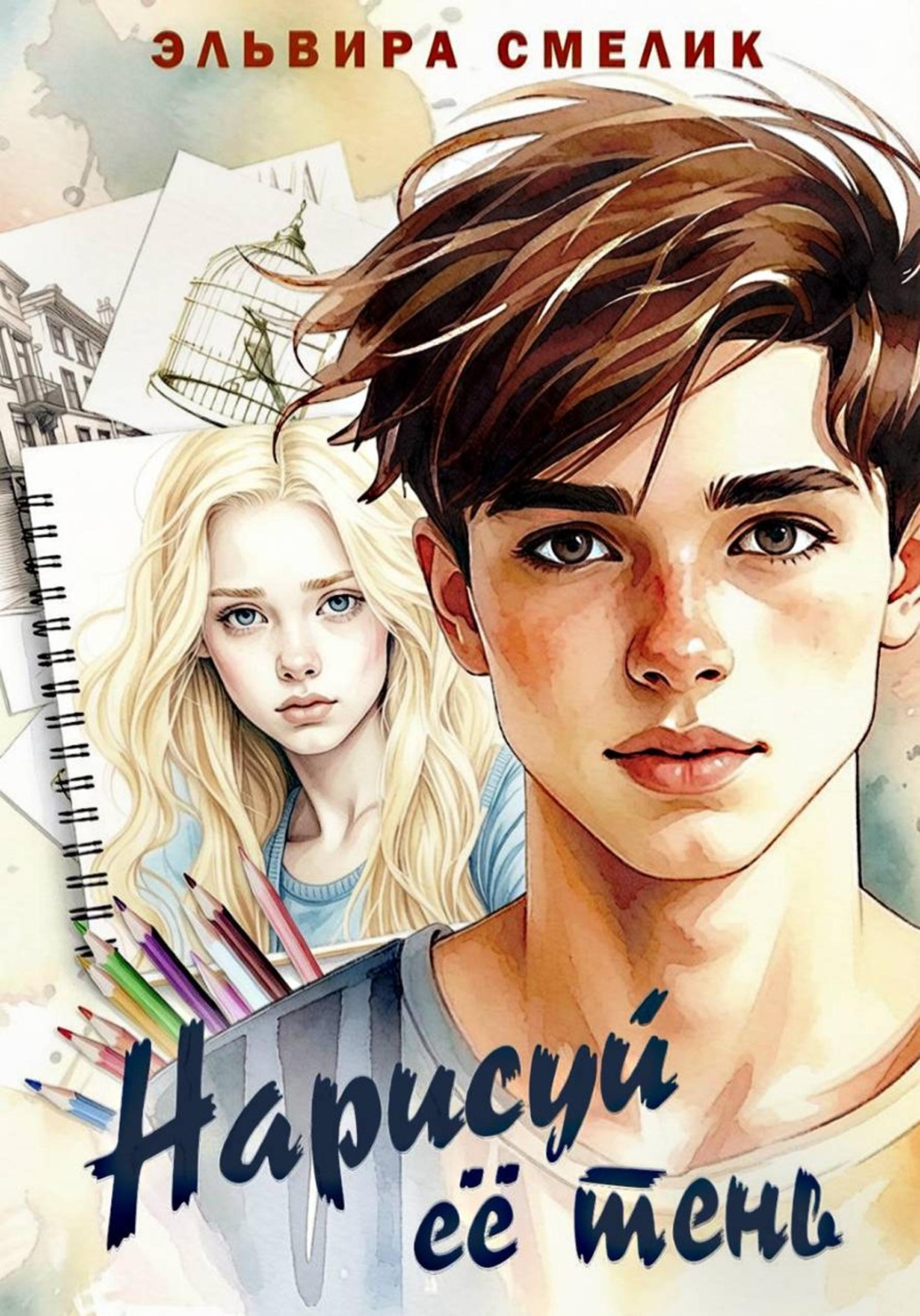 Обложка книги «Нарисуй её тень»
