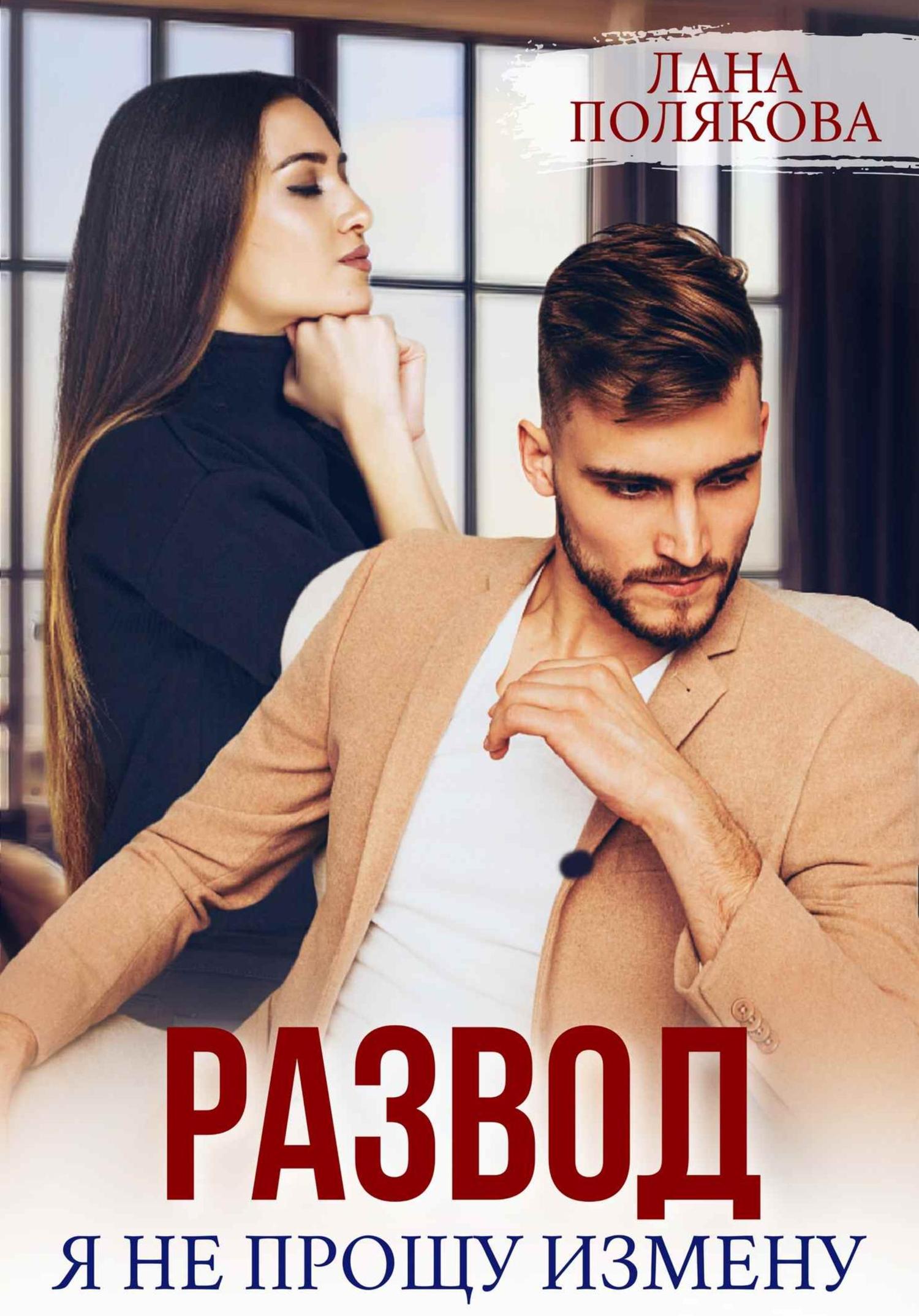 Обложка книги «Развод. Я не прощу измену»