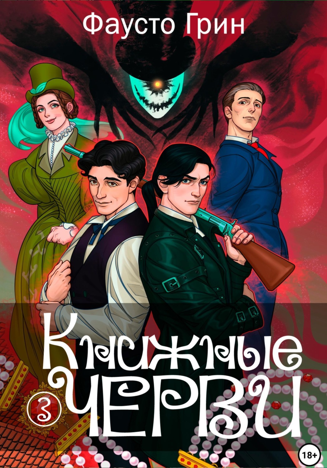 Обложка книги «Книжные черви 3»