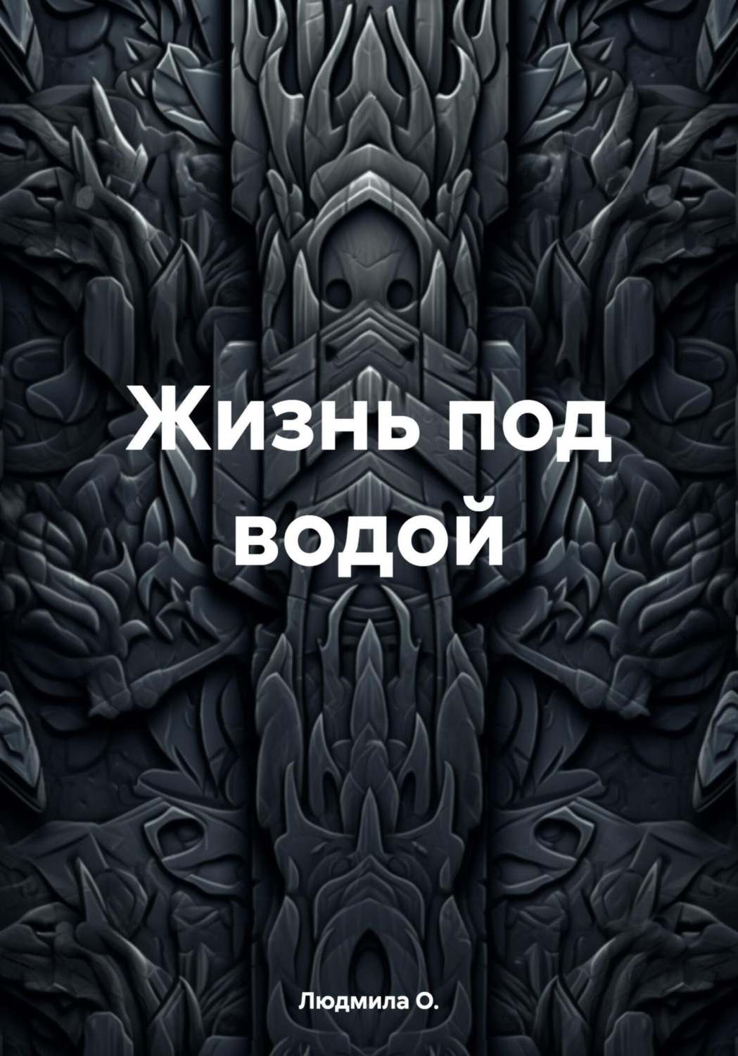 Обложка книги «Жизнь под водой»