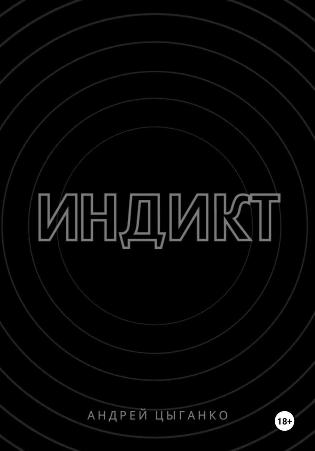 Обложка книги «Индикт»