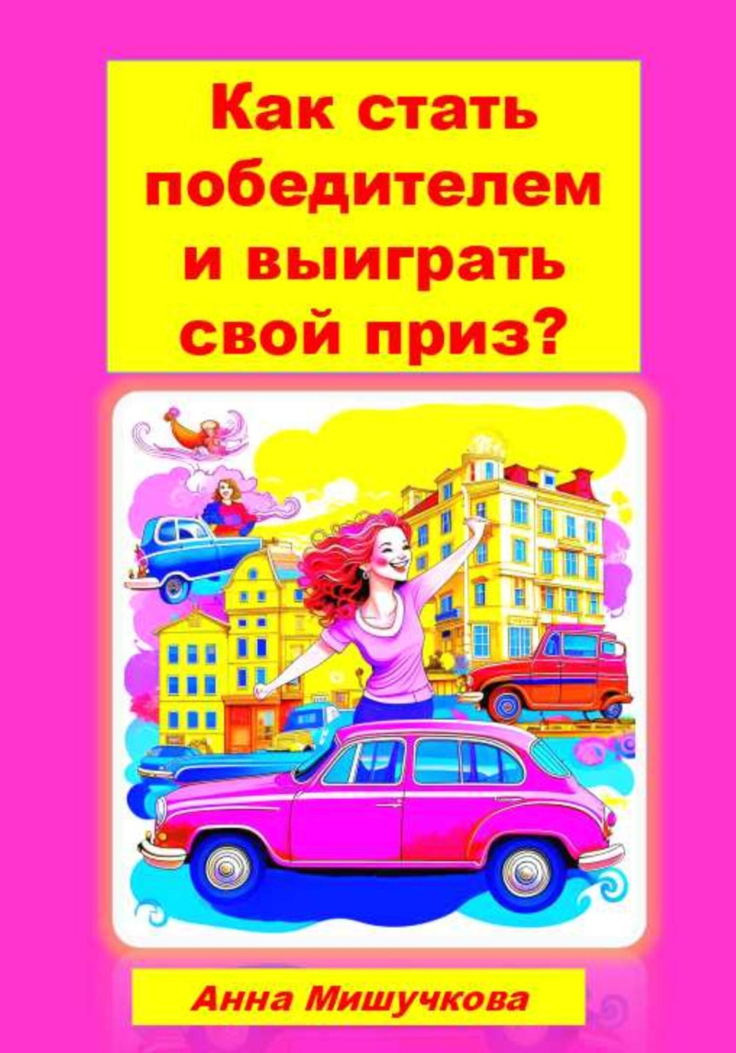 Обложка книги «Как стать победителем и выиграть свой приз?»