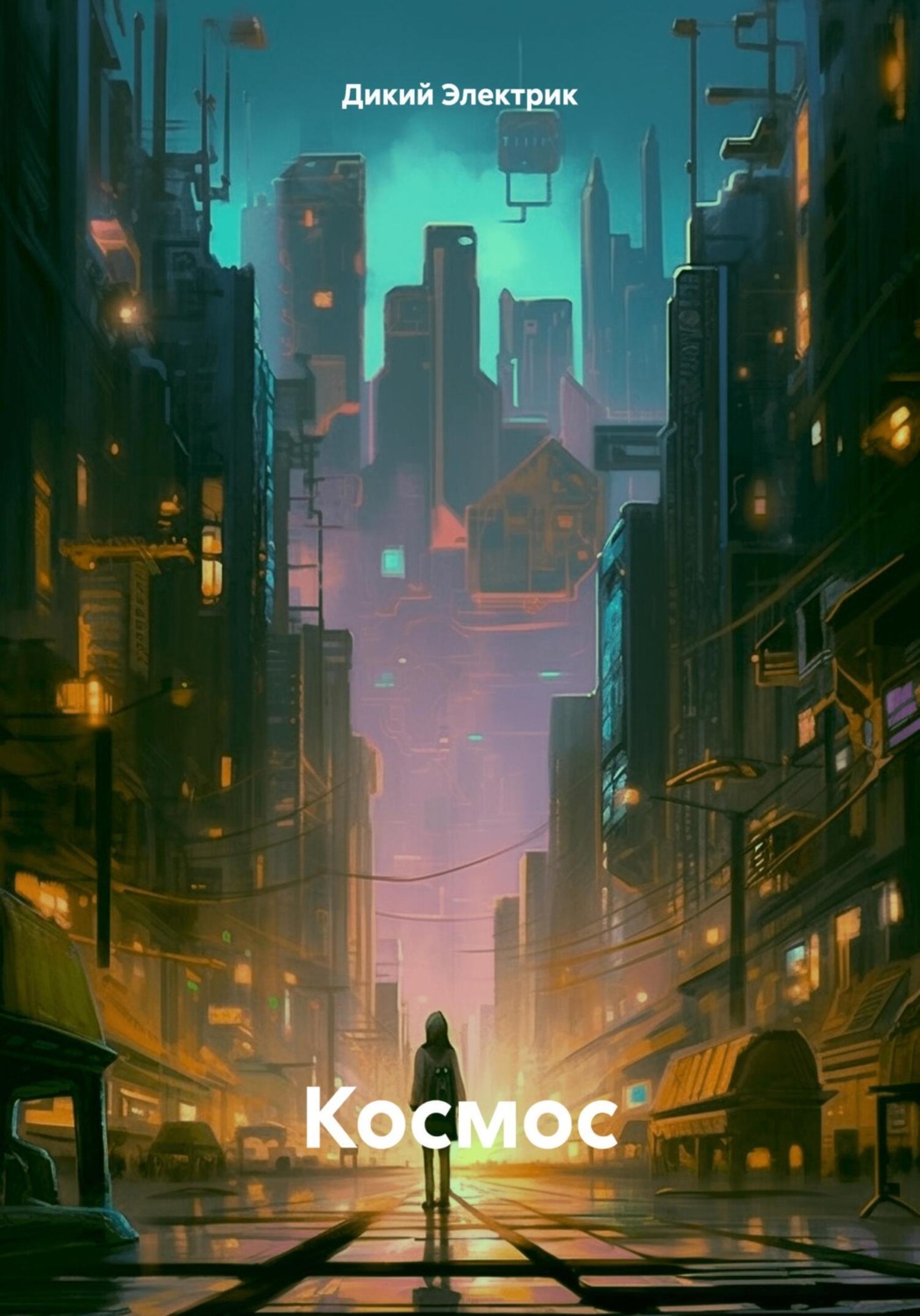 Обложка книги «Космос»