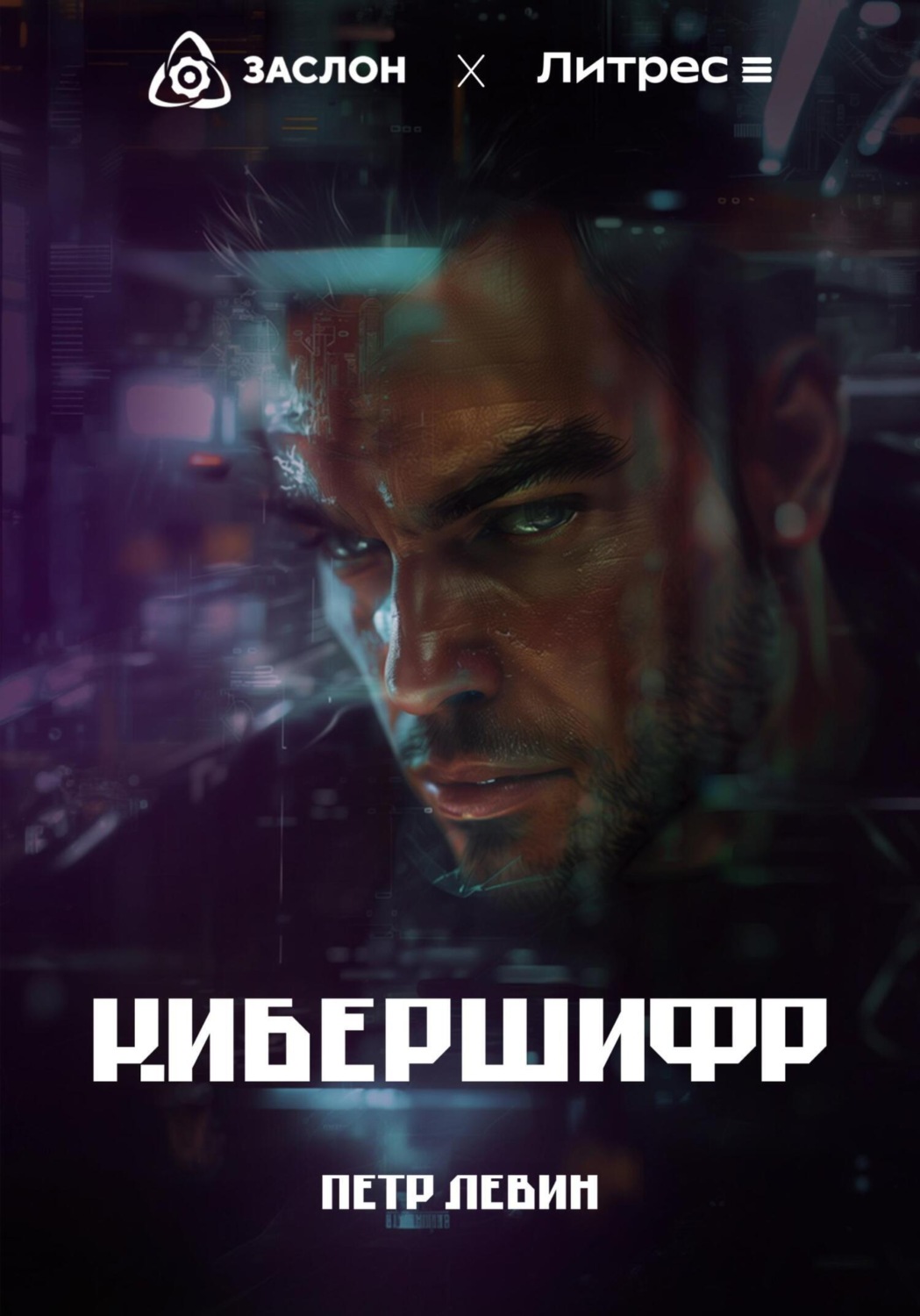 Обложка книги «КиберШифр»